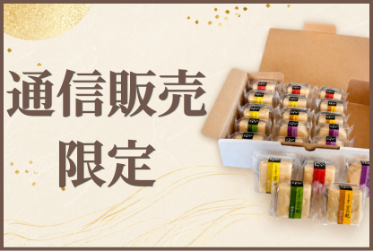 通販限定